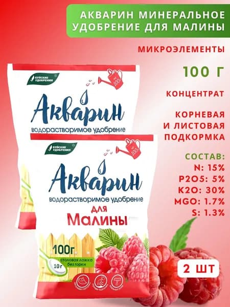 Удобрение Акварин водорастворимый "Для малины", 100 г, 2 шт.