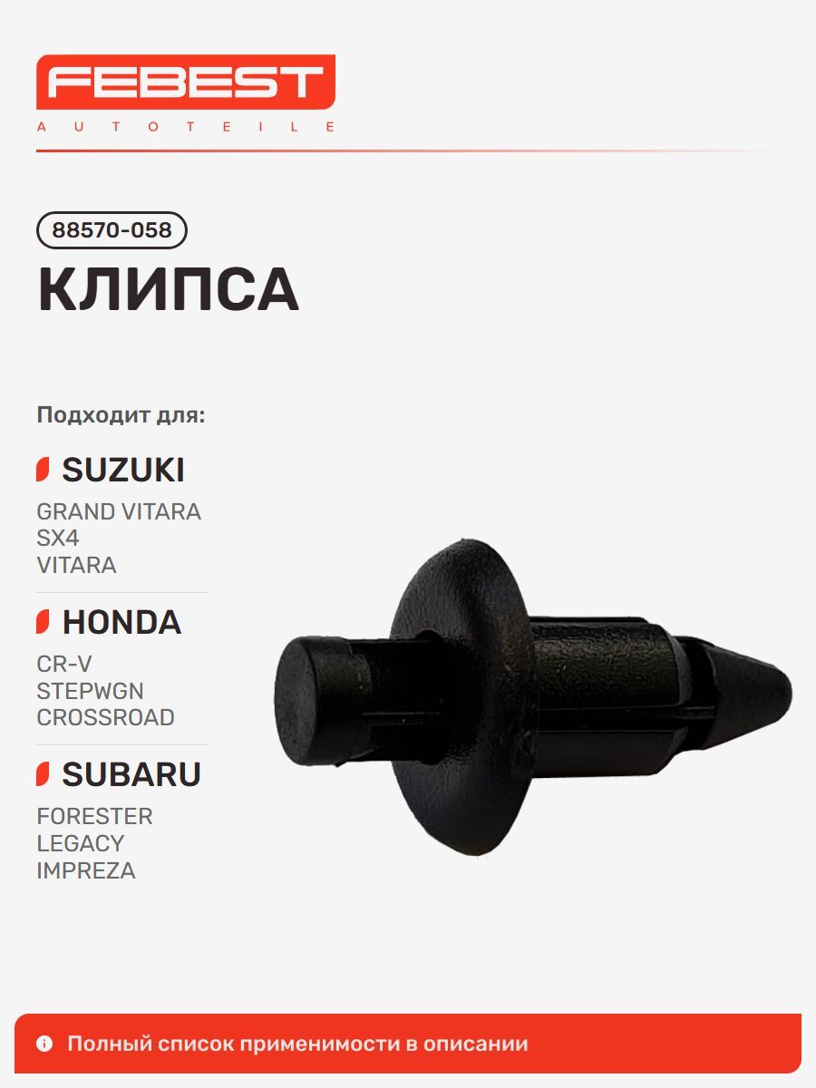 Клипса Honda Хонда CR-V, Suzuki Сузуки SX4 S-Cross, Vitara, Subaru Субару Legacy Легаси, Suzuki Escudo, Swift, Subaru Impreza Импреза, Suzuki Ignis, Wagonr+, Acura Акура Legend 88570-058