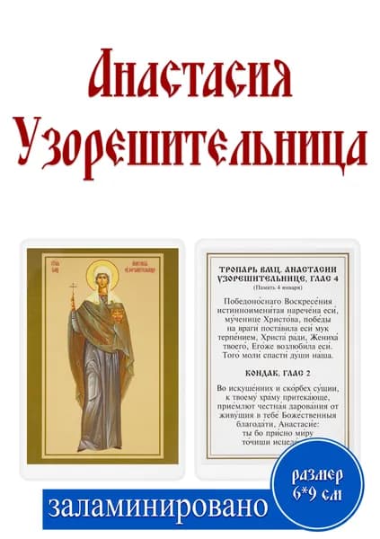 Карманная икона "Анастасия узорешительница" 6.5x9.5 см с молитвой, православная, ламинированная