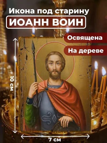 Икона под старину на дереве "Иоанн Воин", 7*10 см