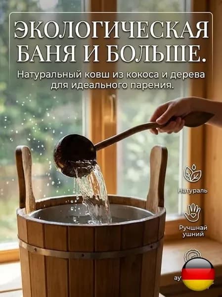 Бондарное изделие для бани Ковш для бани, 0.78 л