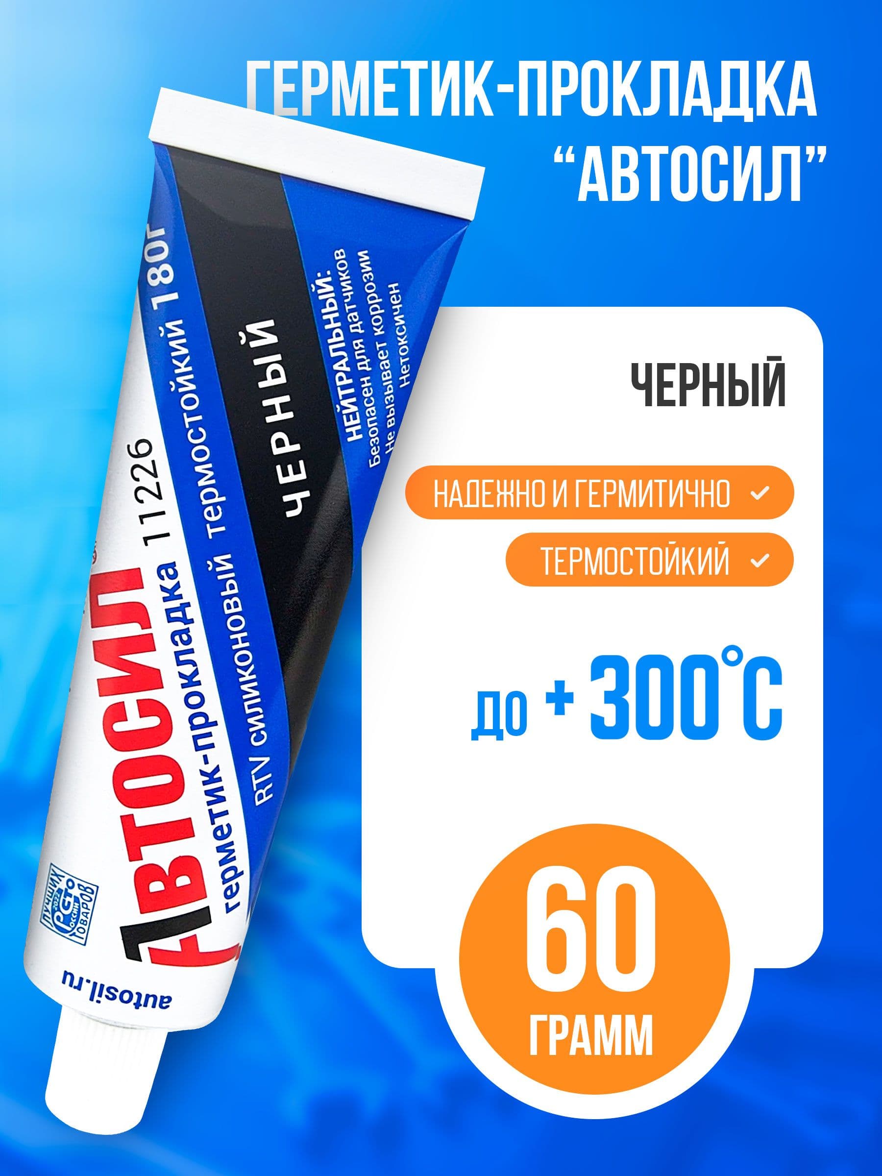 Герметик прокладка черный АВТОСИЛ