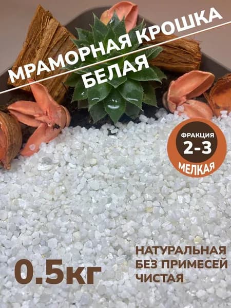 Мраморная крошка мелкая, 0.5 кг. Грунт для аквариума и террариума.