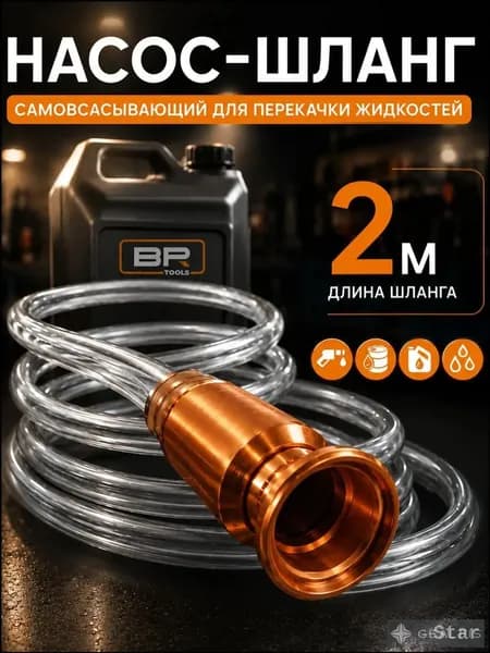 Шланг для перекачки топлива самовсасывающий с ручным насосом, 2 м, 15 мм