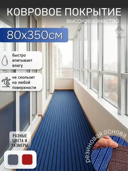 Ковровая дорожка на резиновой основе 80х350 см