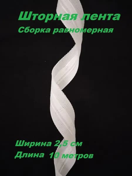 Шторная лента тесьма для штор ширина 2.5 см., цвет белый сборка равномерная длина 10 метров.