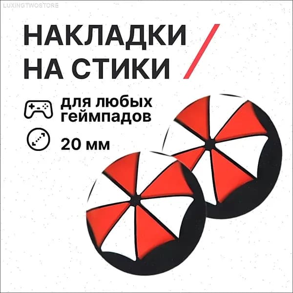 Накладки на джойстики силиконовые для любых контроллеров, Umbrella (амбрела)