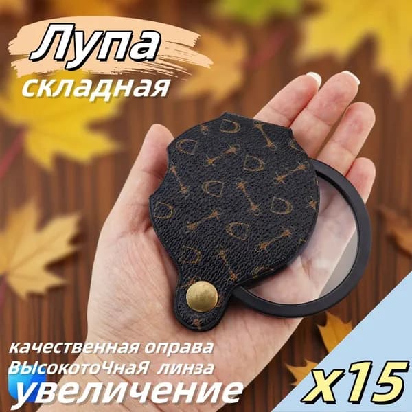 Лупа 15-кратная, диаметр: 56 мм