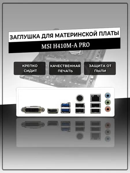 Заглушка для материнской платы MSI H410M-A PRO
