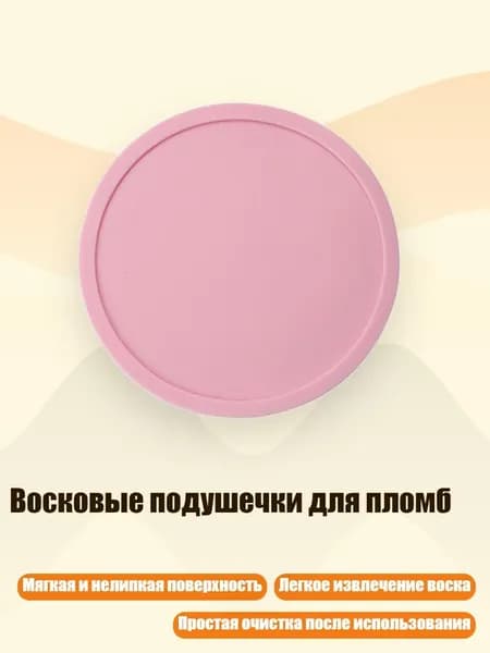 Восковые подушечки для пломб, - B