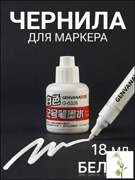 Чернила для заправки перманентных маркеров, белые, 18мл