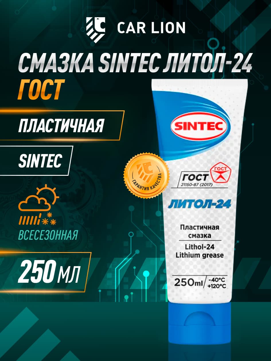 Смазка Sintec Литол-24 250 мл