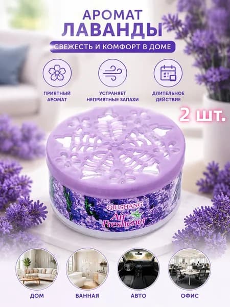 Твердый освежитель воздуха, эффективный дезодоратор и удаление запахов, стойкий аромат, используется в гостиных, туалетах, автомобилях и т. д.2 шт