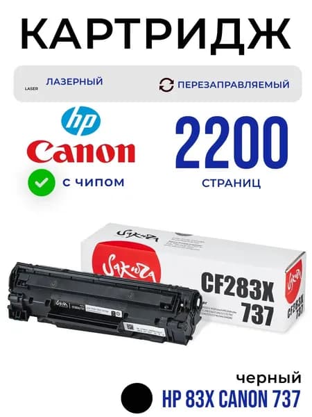 Картридж Sakura CF283X/737 для HP, Canon, черный, 2200 к.