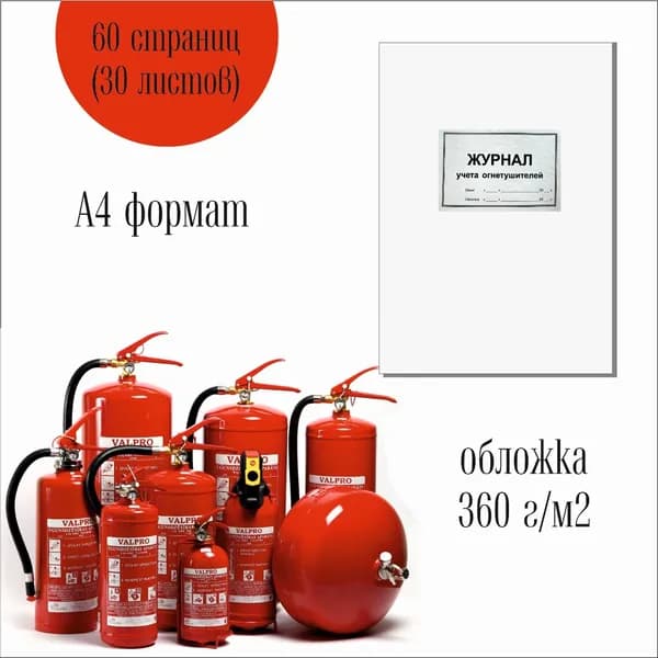 Журнал учета огнетушителей, 60 стр. (30 листов), А4, 2 отверстия