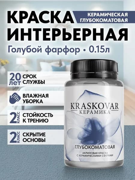 Краска для стен моющаяся керамическая Kraskovar Keramic Ultramatt матовая интерьерная, цвет: Голубой фарфор 150мл