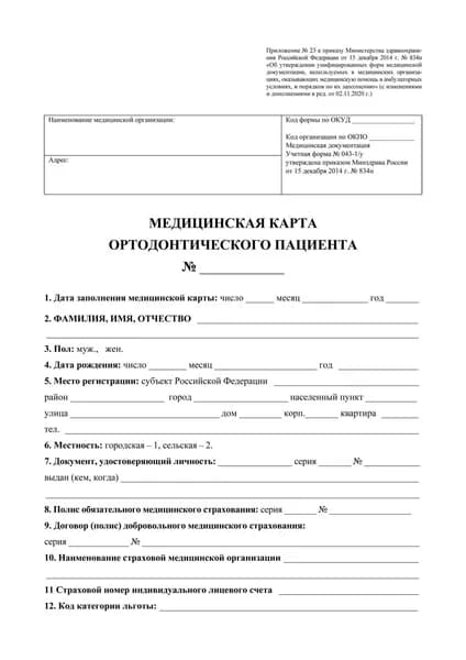 Медицинская карта ортодонтического пациента (№ 043-1/у)