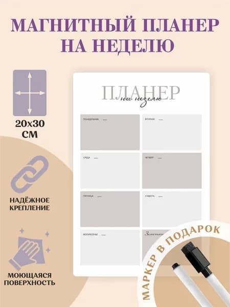 Планер магнитный на холодильник