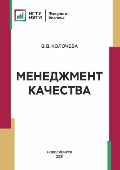 Менеджмент качества | Колочева Влада Владимировна | Электронная книга
