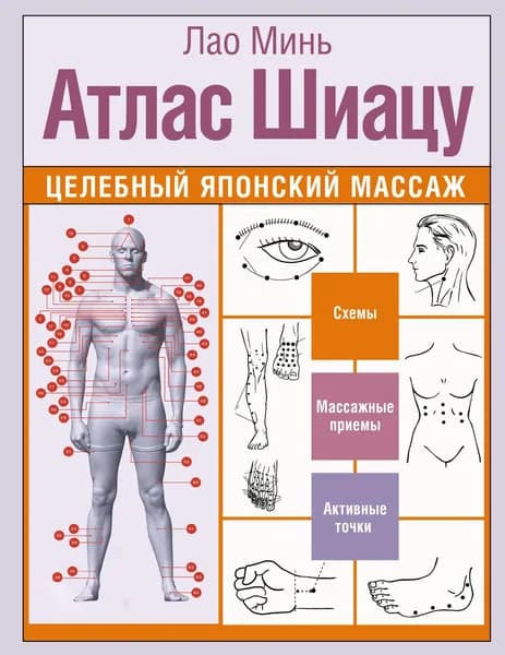 Книга Атлас Шиацу. Целебный японский массаж
