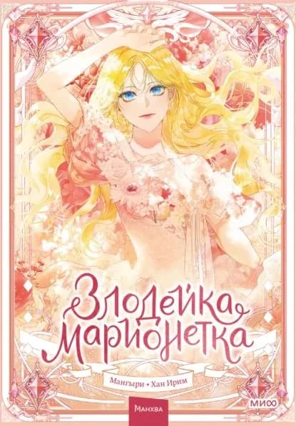 Злодейка-марионетка. Том 1 | Мангыри, Хан Ирим | Электронная книга