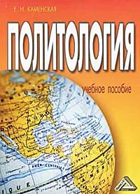 Политология / Е.Н.Каменская 2005 год | Каменская Е.