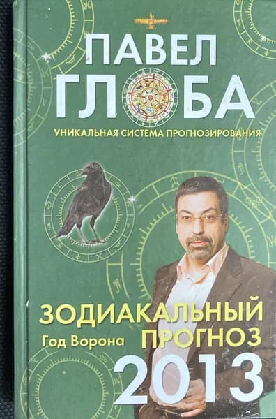 Зодиакальный прогноз на 2013 год./Глоба Павел Павлович | Глоба Павел Павлович