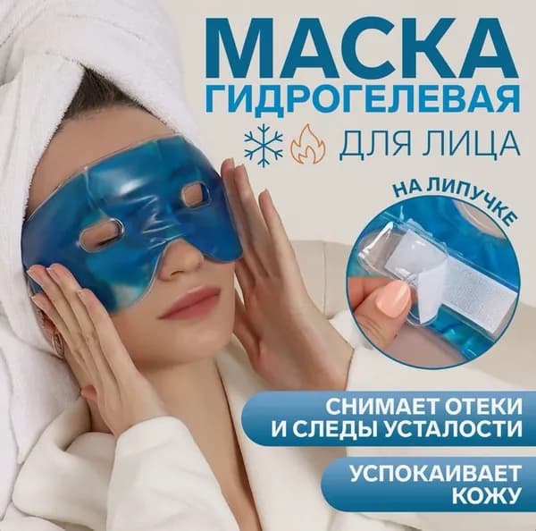 Маска косметическая Восстановление Для всех типов кожи
