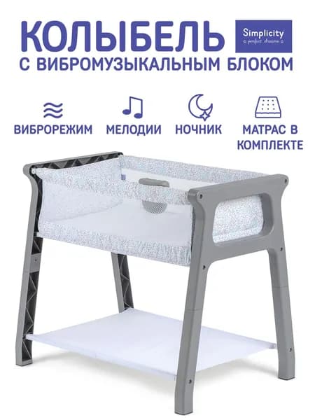 Колыбель-кроватка Simplicity 3000 Classic с виброрежимом, Snooze.
