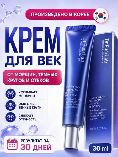 Крем для глаз и век от морщин антивозрастной корейский с EGF