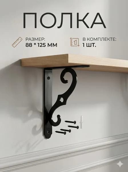 Полка Настенная, 2.5х8.8х12.5 см