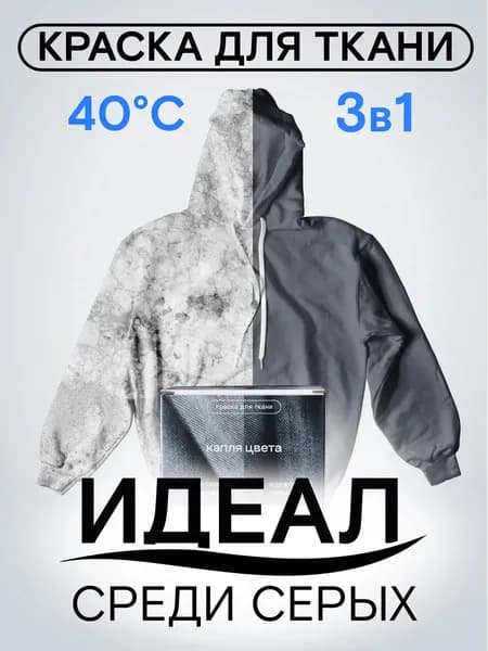 Краска для ткани серая 3в1, Dropcolor, краситель для одежды, ткани, джинсы, хлопка, серый
