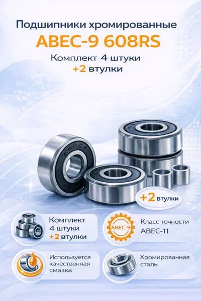 Подшипники хромированные ABEC-9 608RS
