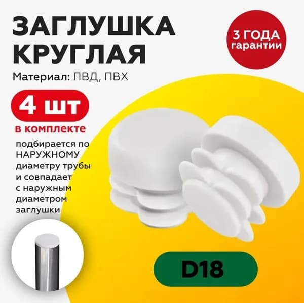 Пластиковая заглушка для круглых труб 18 мм, белого цвета, 4 штуки