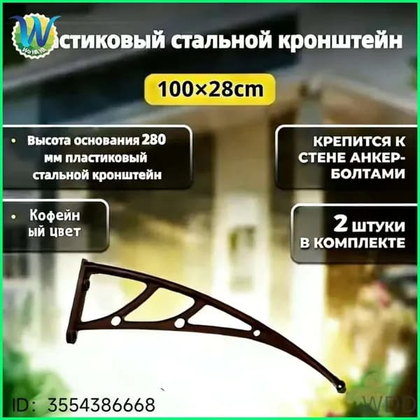 Каркас козырька над дверью 100x28cm, боковины над крыльцом, кронштейны