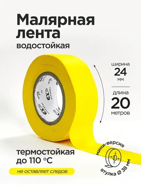 Скотч малярный, водостойкий, 110С, 24мм*20м, Exp