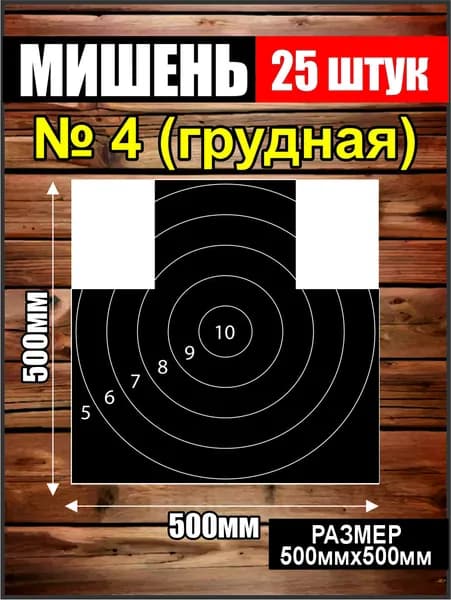 Мишень для стрельбы
