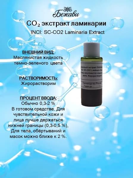 СО2 экстракт ламинарии 10 гр.