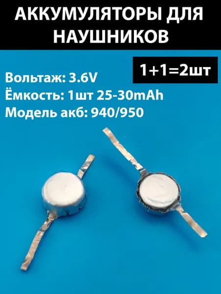 Аккумулятор для беспроводных наушников (2шт комплект) lir 940/950 940h/950h 25-30mAh 3.6v Li-on батарейка Терабайт-Маркет