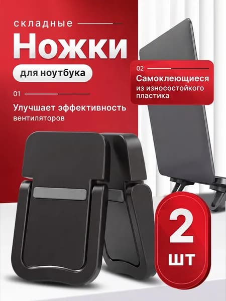 Легкие ножки для ноутбука складные самоклеющиеся, складная подставка для ноутбука клавиатуры