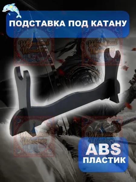 Подставка декоративная под сувенирное оружие, 1 шт.