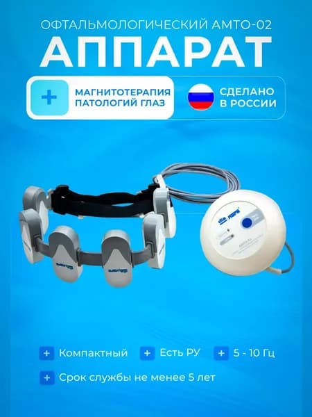 Аппарат магнитотерапевтический офтальмологический АМТО-02
