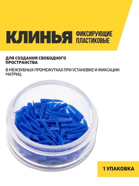 Клинья стоматологические пластиковые, размер XS, синие