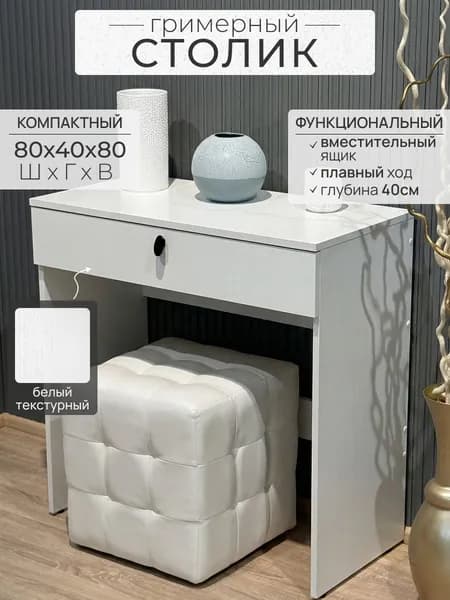 Туалетный столик, БЕЛЫЙ,1 ящик, 80/1, без зеркала