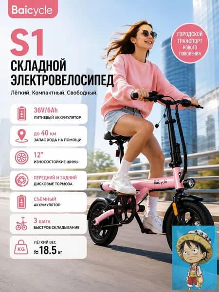 Электровелосипед 2026, 400 Вт
