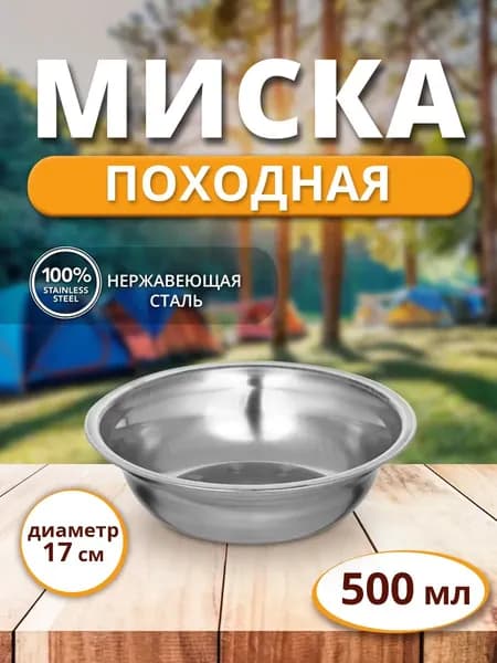 Походная туристическая миска тарелка из нержавеющей стали - тарелка 0.4л (400 мл), 17 см