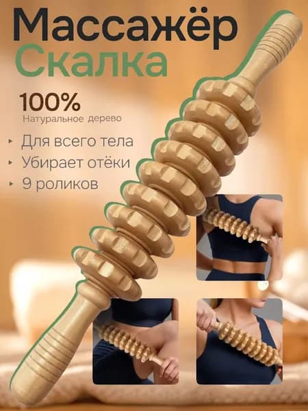 Роликовый Массажер С Ручкой Из Цельного Дерева Позволяет Полностью Расслабить Мышцы.