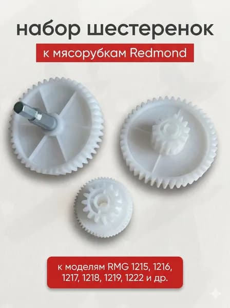 Комплект шестеренок к мясорубкам Redmond
