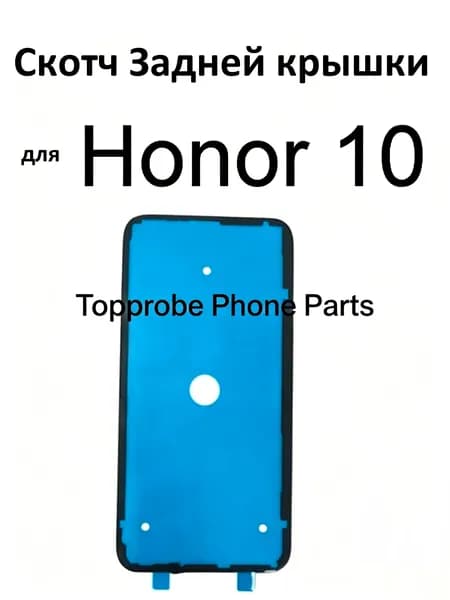 Скотч для Honor 10 Задней крышки (Влагозащитный)