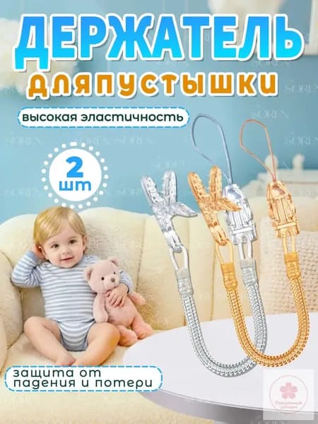 Держатель для пустышки пружинный, универсальный, набор из 2 штук, прозрачный и оранжевый